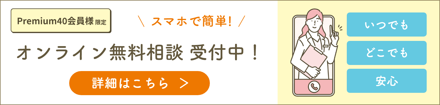 プレミアム40オンライン